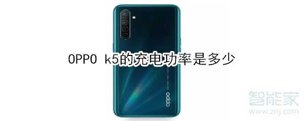 OPPO k5的充電功率是多少