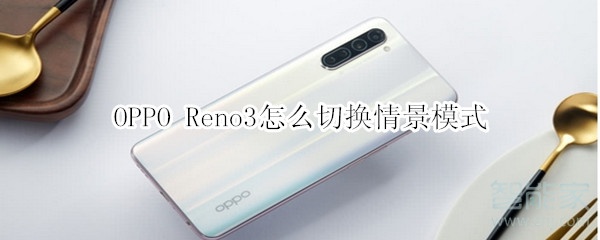 OPPO Reno3怎么切換情景模式