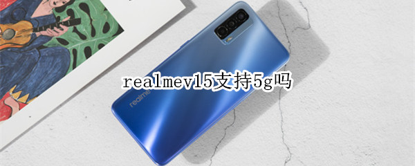 realmev15支持5g嗎