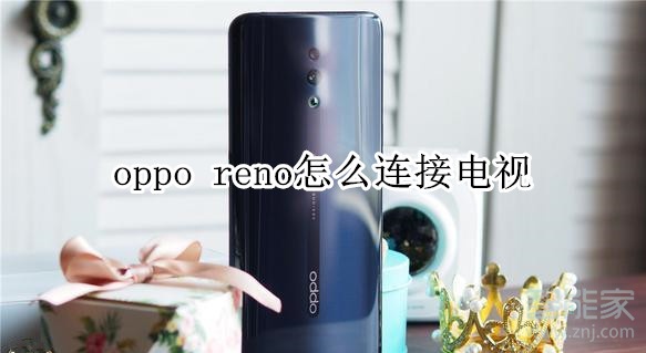 oppo reno怎么連接電視