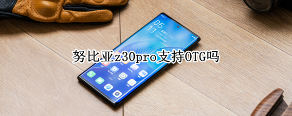 努比亚z30pro支持OTG吗