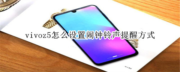 vivoz5怎么設(shè)置鬧鐘鈴聲提醒方式