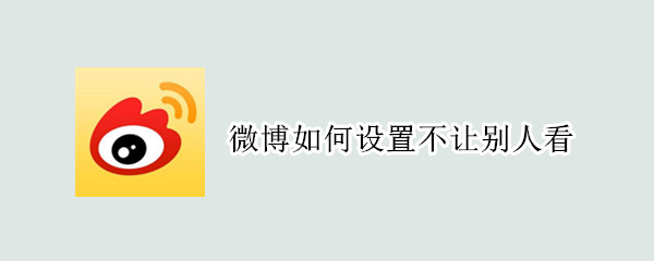 微博如何設(shè)置不讓別人看