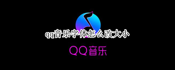 qq音樂字體怎么改大小