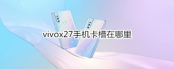 vivox27手機(jī)卡槽在哪里