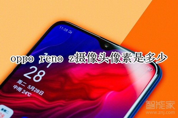 oppo reno z攝像頭像素是多少