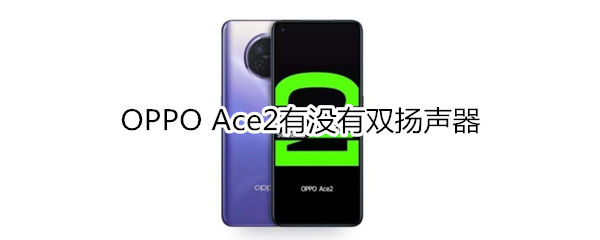 OPPO Ace2有沒有雙揚(yáng)聲器