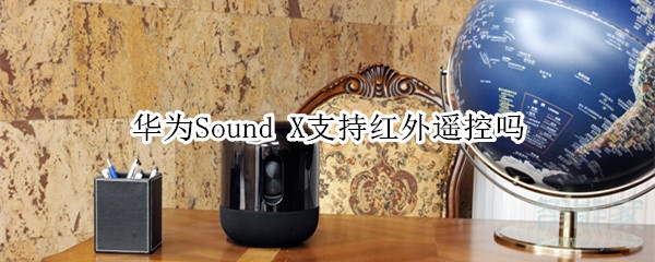 華為Sound X支持紅外遙控嗎