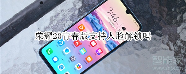 榮耀20青春版支持人臉解鎖嗎