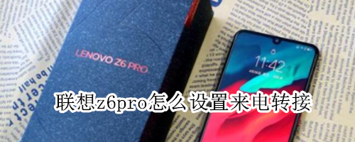 聯(lián)想z6pro怎么設置來電轉接