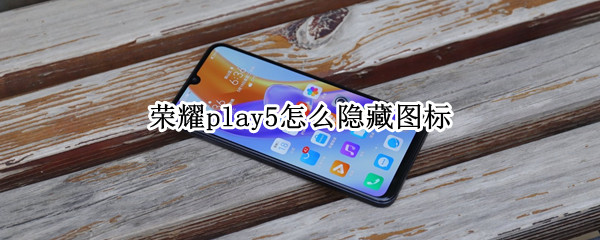 荣耀play5怎么隐藏图标