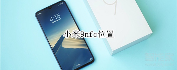 小米9nfc位置