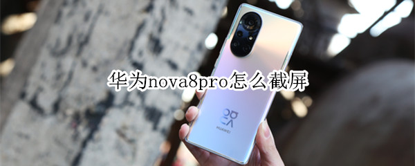 华为nova8pro怎么截屏