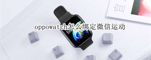 oppowatch怎么绑定微信运动