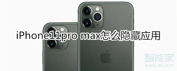 iPhone11pro max怎么隱藏應用