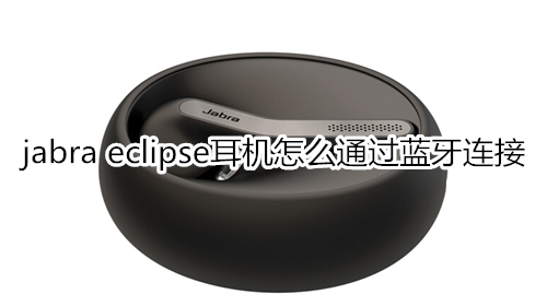 jabra eclipse耳機怎么通過藍牙連接