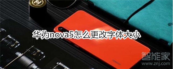 华为nova5怎么更改字体大小