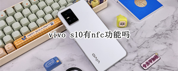 vivo s10有nfc功能嗎