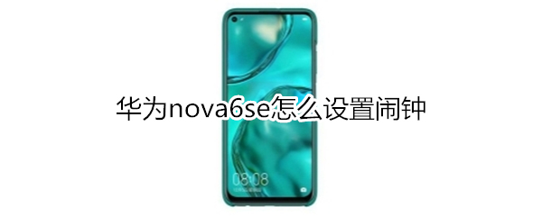 华为nova6se怎么设置闹钟