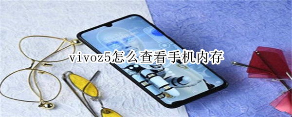 vivoz5怎么查看手机内存