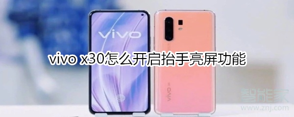 vivo x30怎么開啟抬手亮屏功能