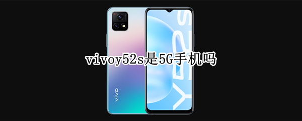 vivoy52s是5G手機嗎