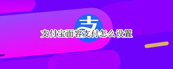 支付寶面容支付怎么設(shè)置