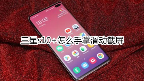 三星s10+怎么手掌滑动截屏