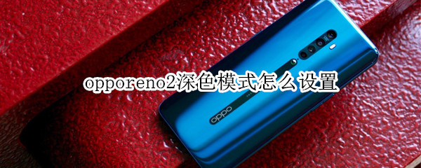 opporeno2深色模式怎么設(shè)置