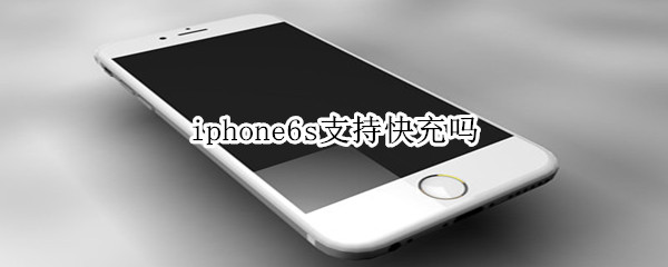 iphone6s支持快充嗎