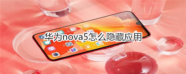 华为nova5怎么隐藏应用