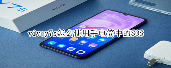 vivoy7s怎么使用手電筒中的SOS