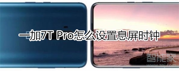 一加7T Pro怎么設(shè)置息屏?xí)r鐘