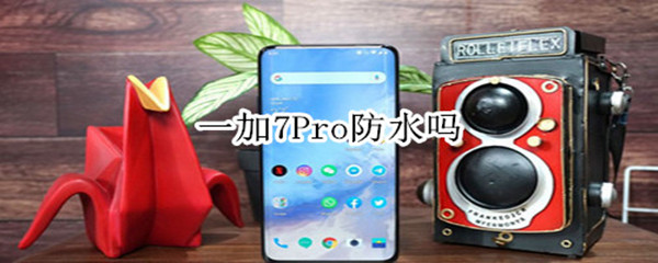 一加7Pro防水嗎