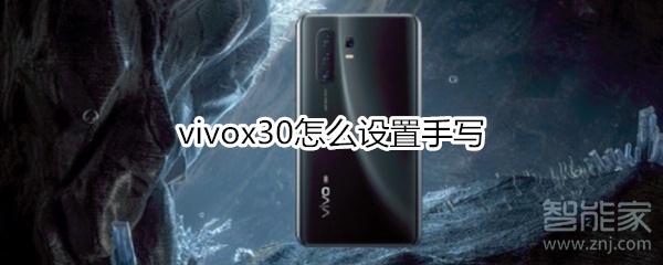 vivox30怎么设置手写