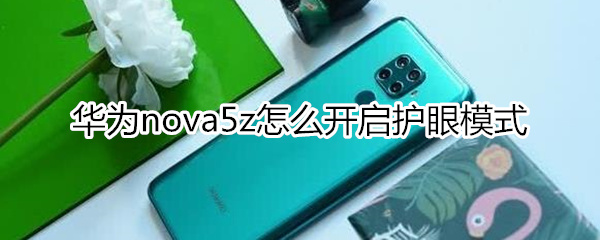 華為nova5z怎么開(kāi)啟護(hù)眼模式