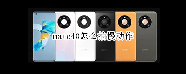 mate40怎么拍慢動作