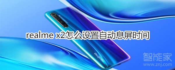 realme x2怎么設置自動息屏時間