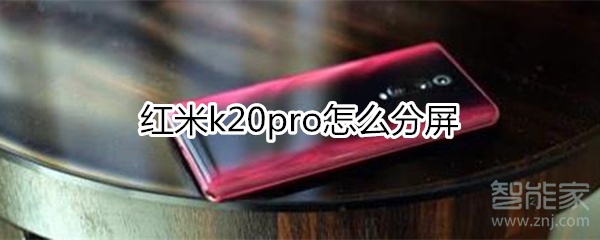 紅米k20pro怎么分屏