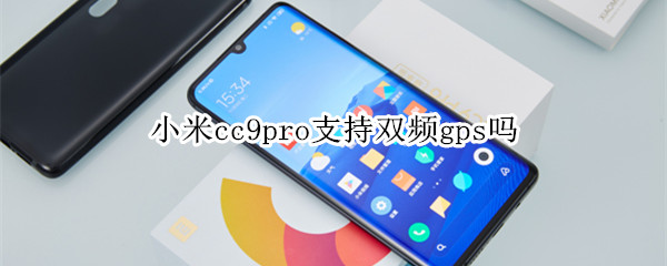 小米cc9pro支持雙頻gps嗎