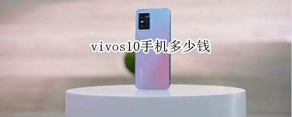 vivos10手機多少錢