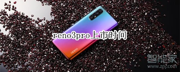 reno3pro上市时间