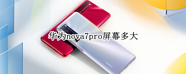 華為nova7pro屏幕多大