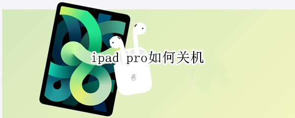 ipad pro如何关机