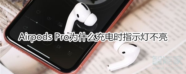 Airpods Pro為什么充電時指示燈不亮