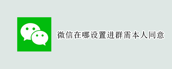 微信怎么设置入群要本人同意