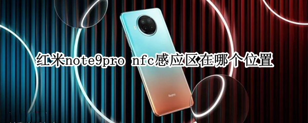 红米note9pro nfc感应区在哪个位置