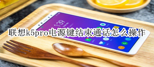 联想k5pro电源键结束通话怎么操作