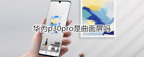 華為p30pro是曲面屏嗎