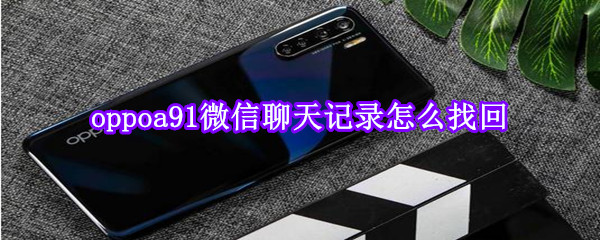 oppoa91微信聊天記錄怎么找回